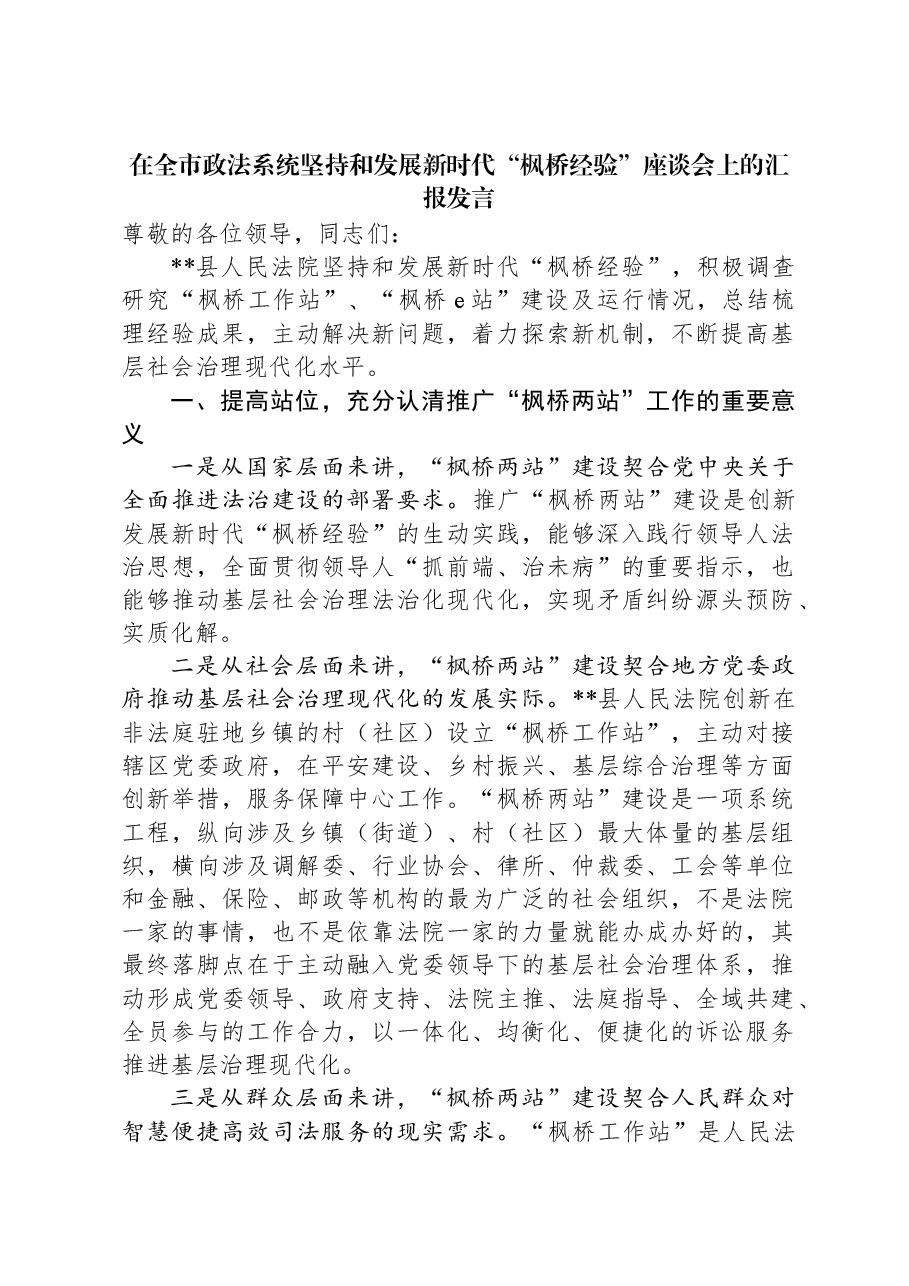 在全市政法系统坚持和发展新时代“枫桥经验”座谈会上的汇报发言.docx,第1页预览