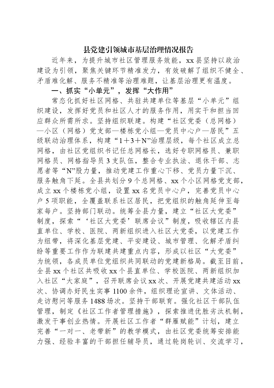 县党建引领城市基层治理情况报告.docx,第1页预览