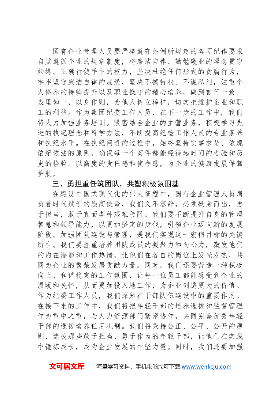 《国有企业管理人员处分条例》学习培训心得感悟.docx,第2页预览