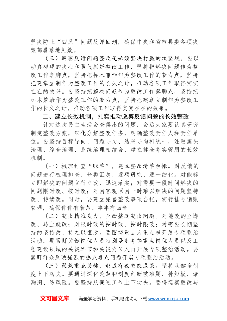 领导在巡察整改专题民主生活会上的主持讲话.docx,第2页预览