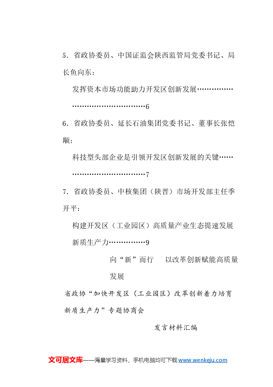 (7篇)陕西省政协“加快开发区(工业园区)改革创新着力培育新质生产力”专题协商会发言材料汇编.doc,第2页预览