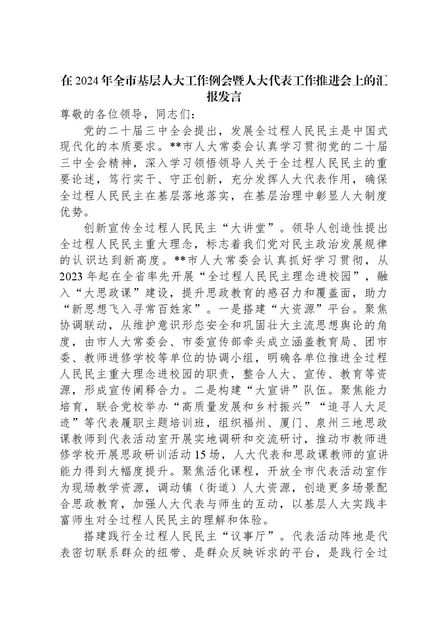 在2024年全市基层人大工作例会暨人大代表工作推进会上的汇报发言.docx,第1页预览