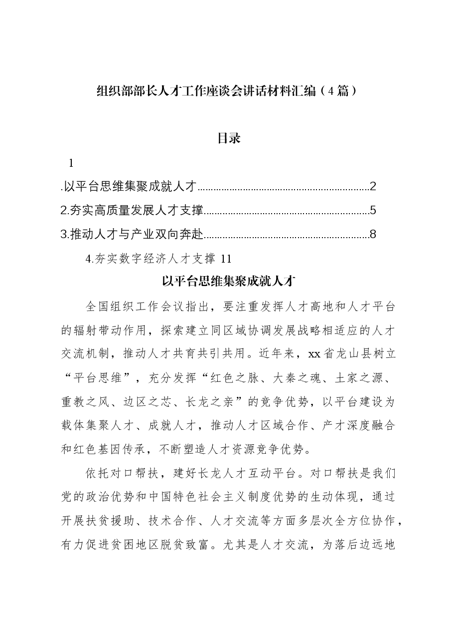 （4篇）组织部部长人才工作座谈会讲话材料汇编.docx，第1页预览