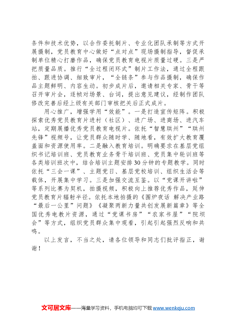 在2024年全市党员教育工作经验交流会上的发言.docx,第2页预览