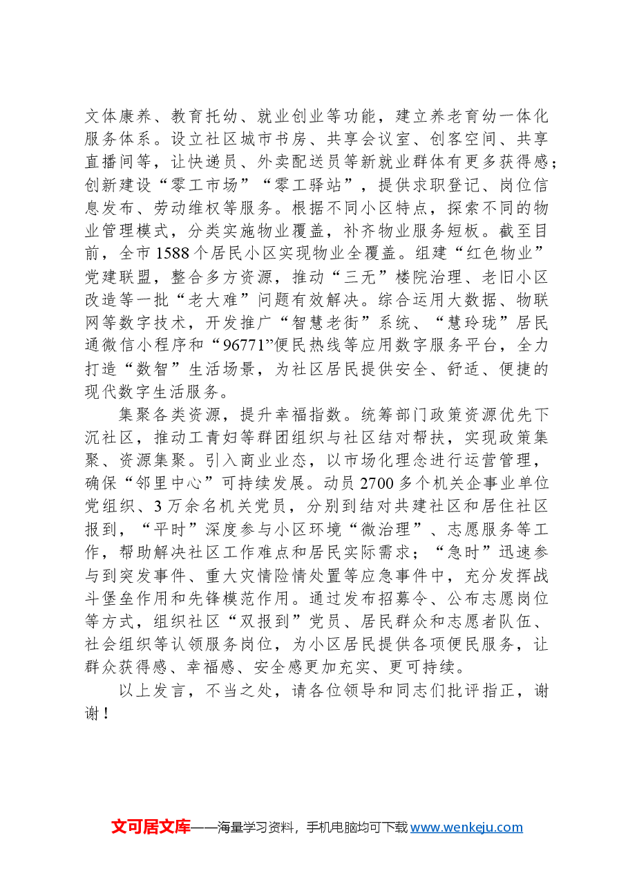 在2024年全省党建引领“幸福社区”建设专题推进会上的汇报发言.docx,第2页预览
