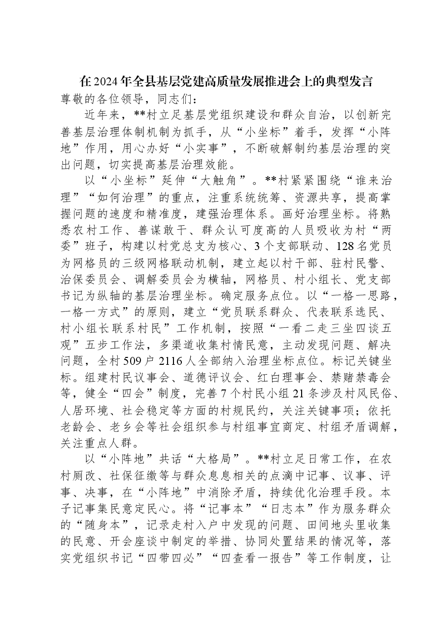 在2024年全县基层党建高质量发展推进会上的典型发言.docx,第1页预览