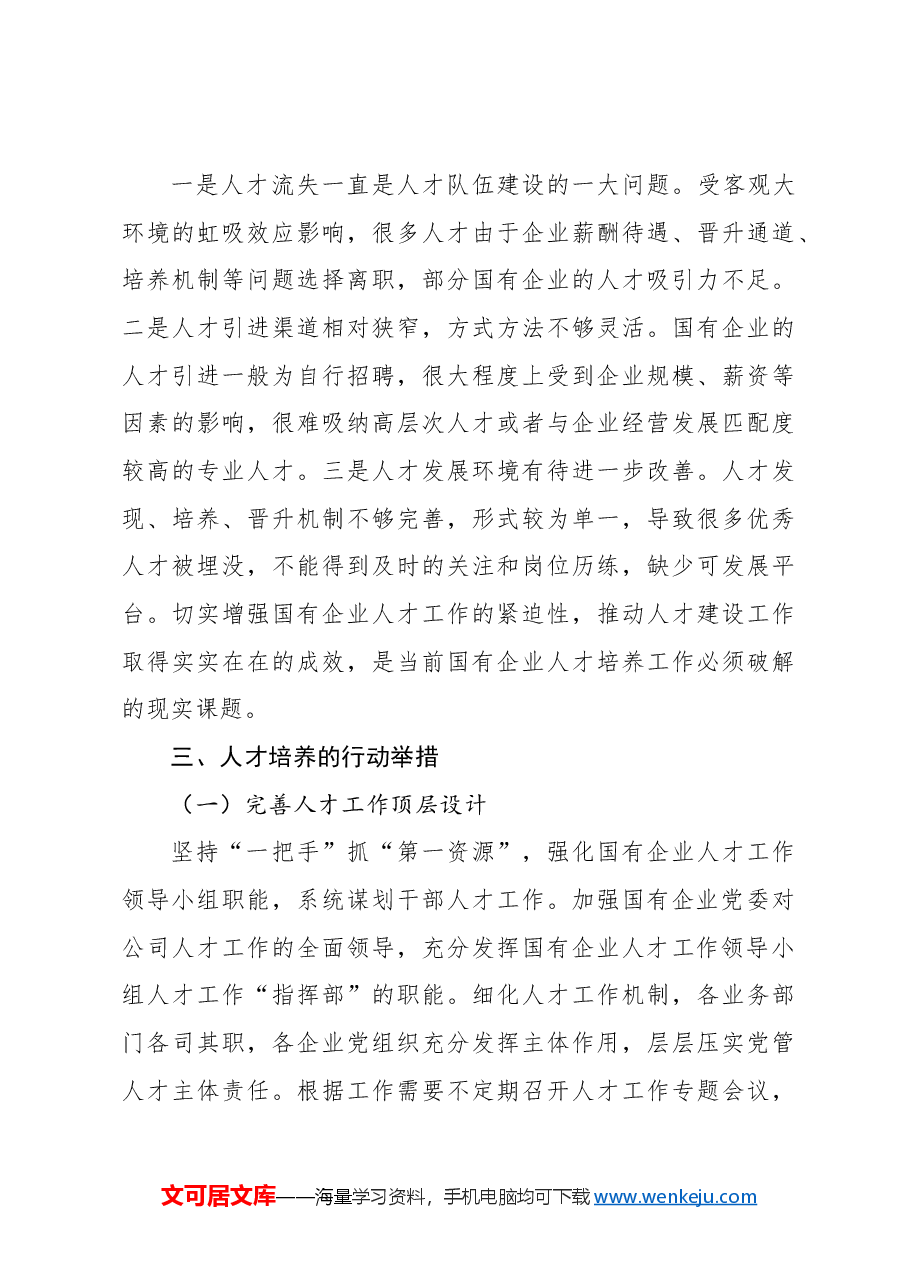 国有企业坚持人才引领发展的战略地位研究报告(集团公司).docx,第3页预览