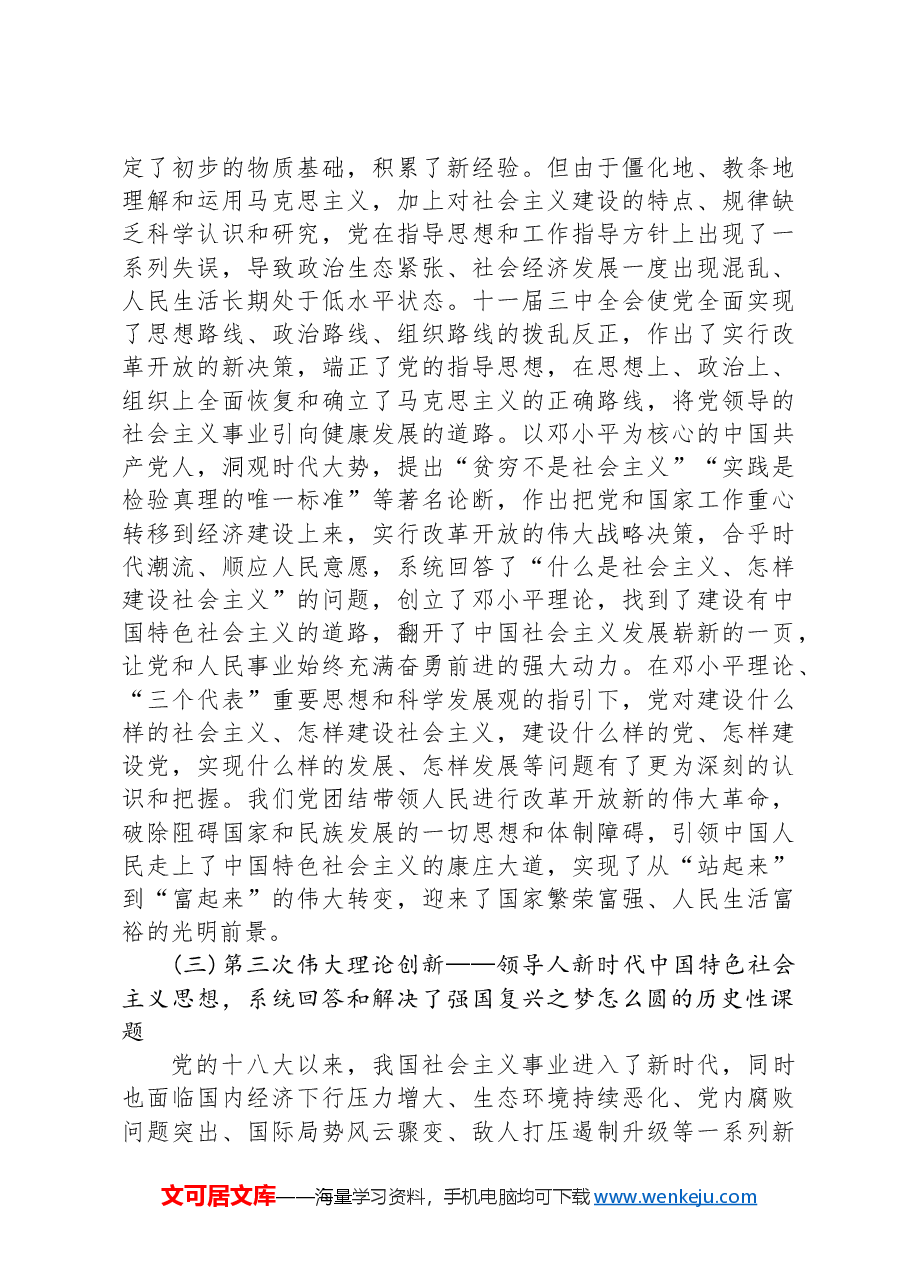 从百年党史感悟党的创新魅力.docx,第3页预览
