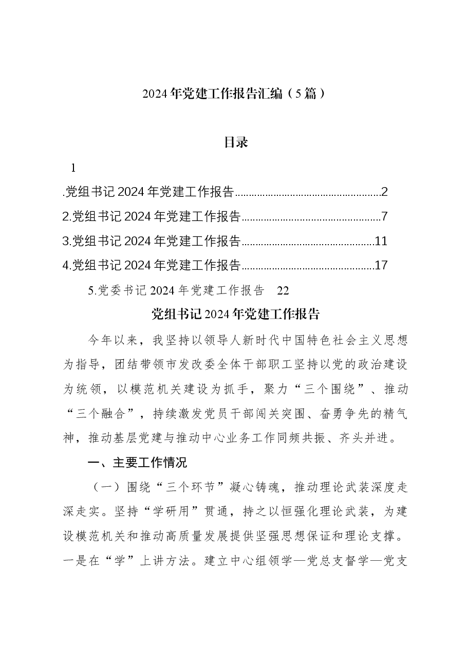 (5篇)2024年党建工作报告汇编.docx,第1页预览