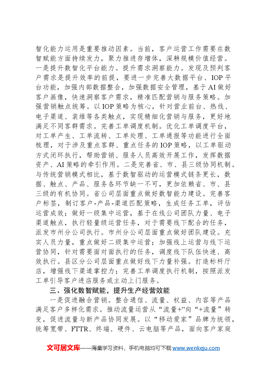 移动公司客户运营中心支部书记、总经理学习二十届三中全会精神心得体会.docx，第2页预览