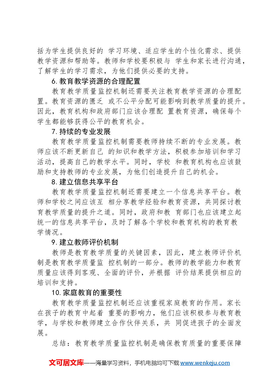 教育教学质量监控机制.docx,第2页预览