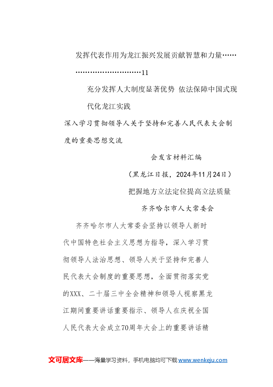 (11篇)黑龙江深入学习贯彻习近平总书记关于坚持和完善人民代表大会制度的重要思想交流会发言材料汇编.doc,第3页预览
