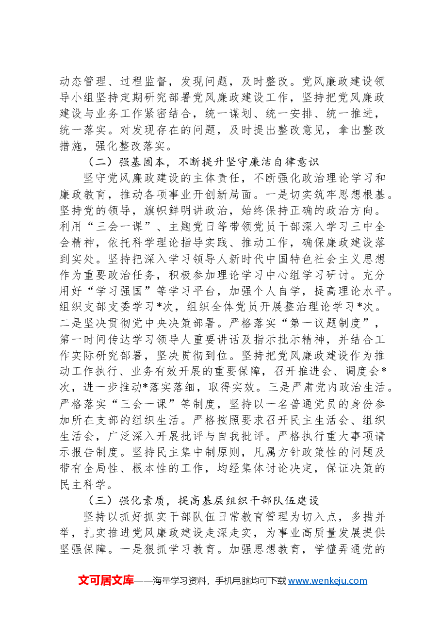 党支部书记2024年落实党风廉政建设主体责任情况报告.docx,第2页预览