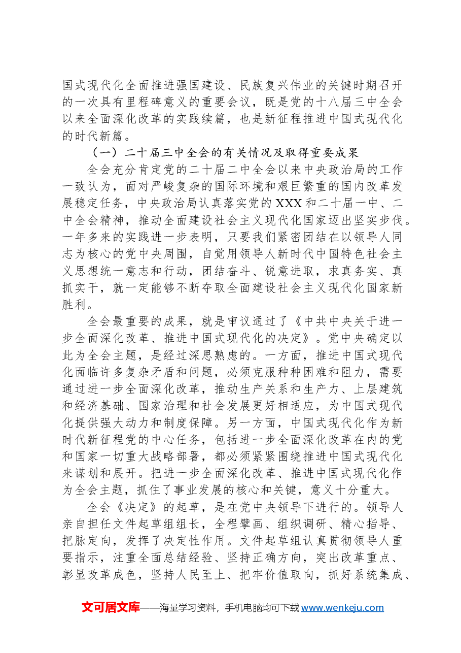 学习党的二十届三中全会精神专题辅导报告.docx,第2页预览