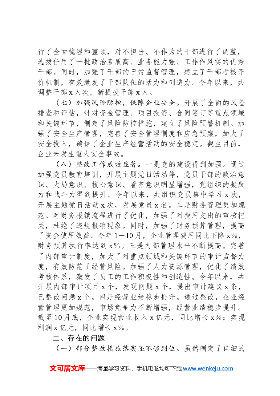 2024年国有企业巡察整改工作情况报告.docx,第2页预览