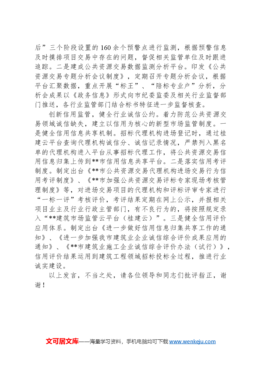 在2024年全区公共资源交易领域突出问题专项整治攻坚战部署推进会上的汇报发言.docx,第2页预览