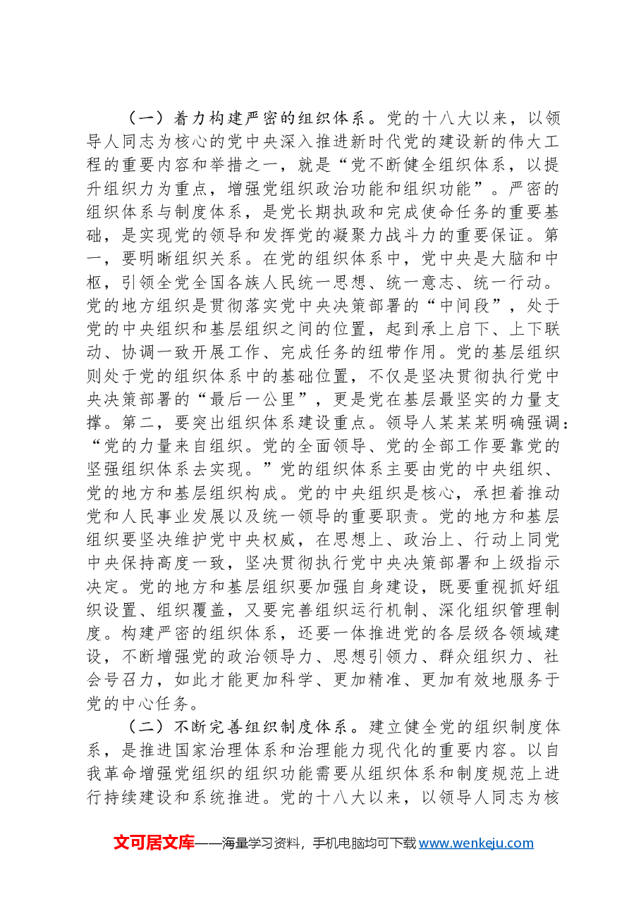始终保持以党的自我革命引领推动组织建设.docx,第2页预览
