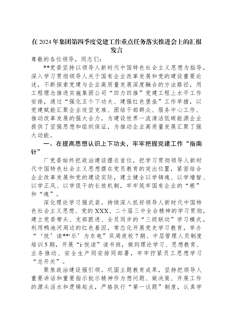 在2024年集团第四季度党建工作重点任务落实推进会上的汇报发言.docx,第1页预览
