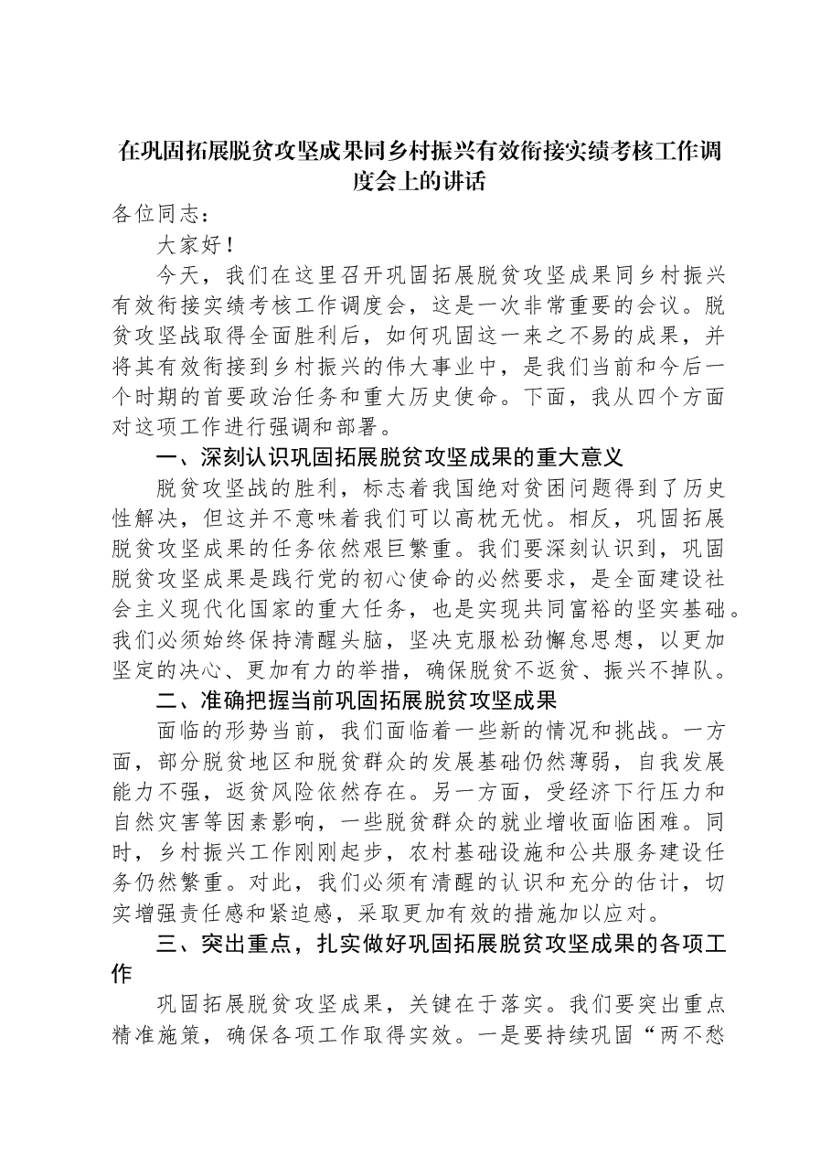 在巩固拓展脱贫攻坚成果同乡村振兴有效衔接实绩考核工作调度会上的讲话.docx,第1页预览