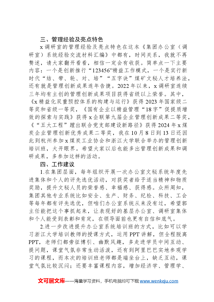 在2024年度集团办公室系统工作培训班结业式上的交流发言.docx,第2页预览