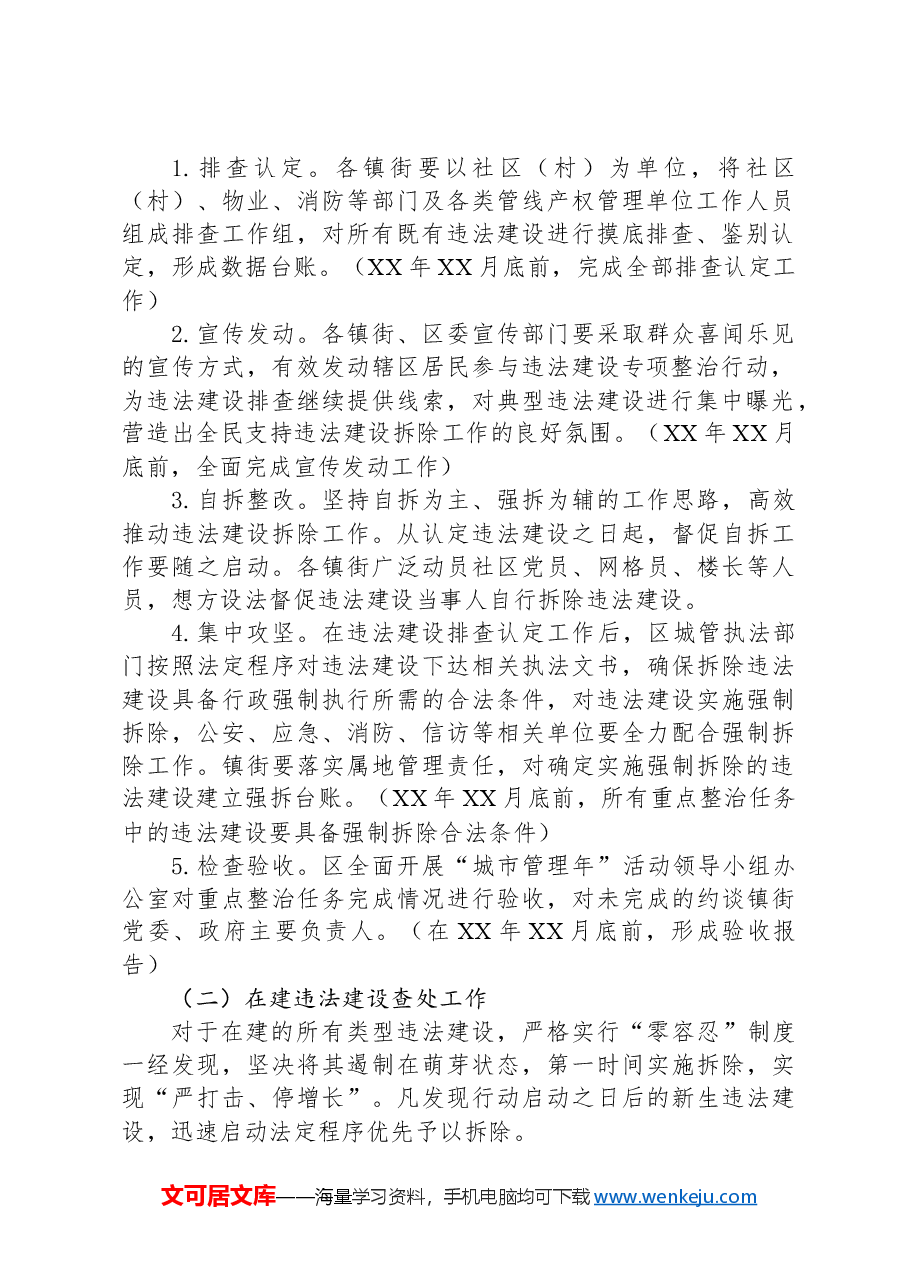 XX区违法建设专项整治行动实施方案.docx,第2页预览