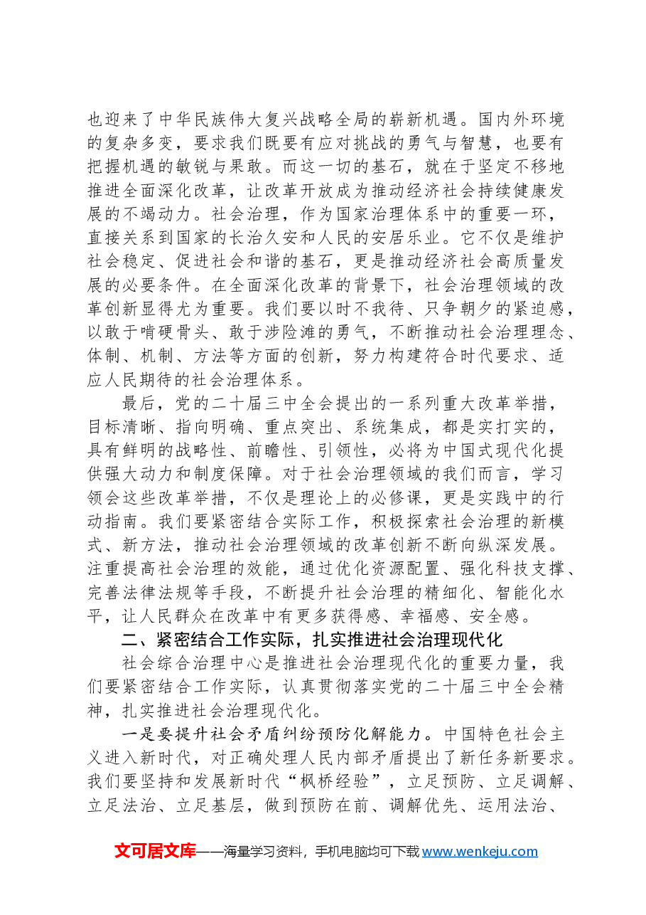 社会综合治理中心干部学习党的二十届三中全会精神感悟.docx，第2页预览