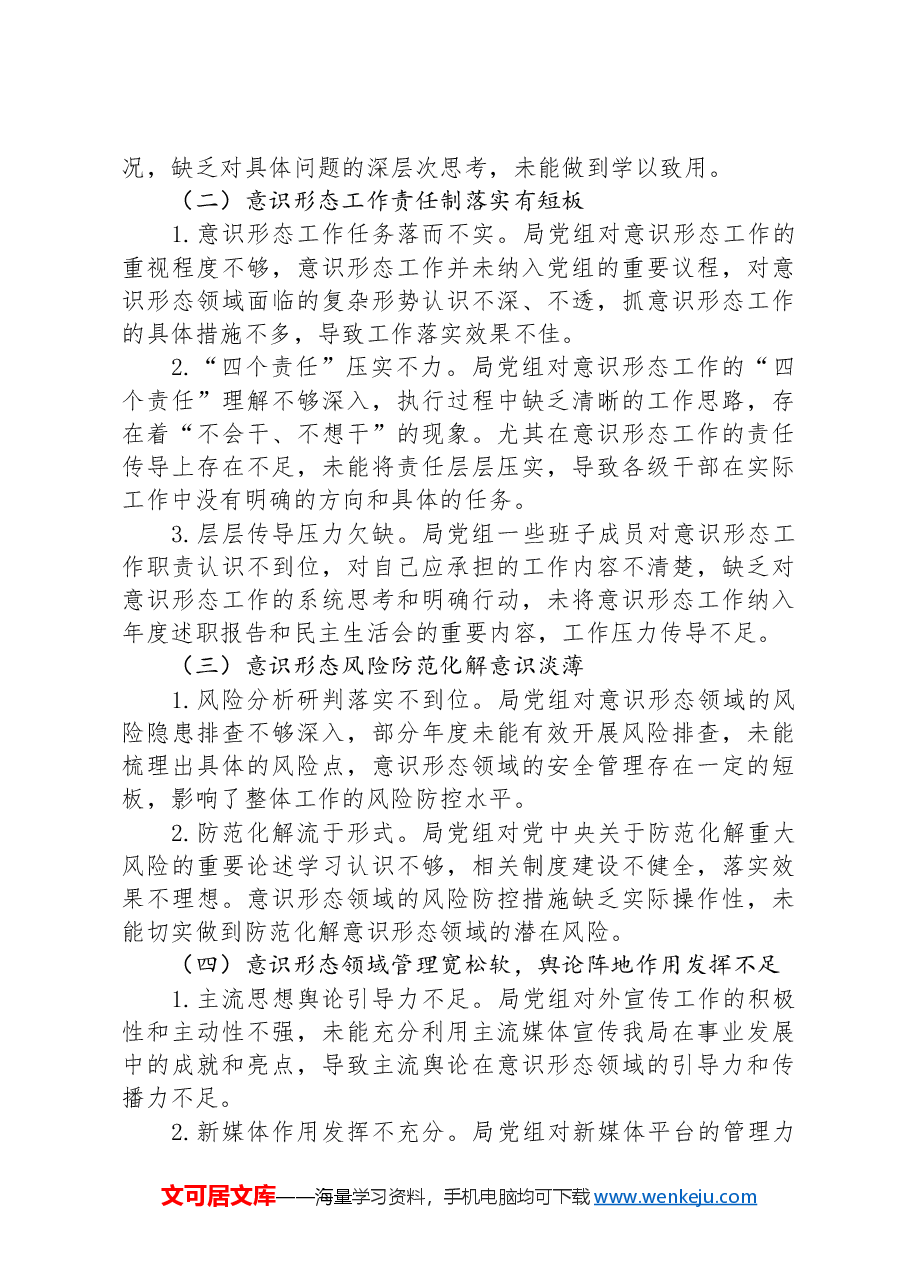 2024年被巡察单位意识形态工作专项自查报告.docx,第2页预览