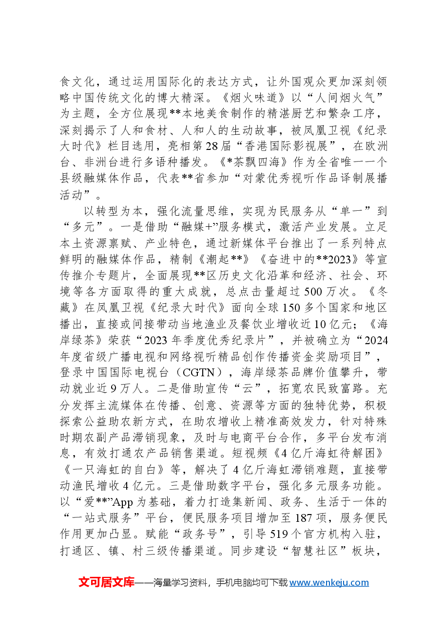 在2024年全市融媒改革创新现场交流暨广播电视和网络视听工作推进会上的汇报发言.docx,第3页预览