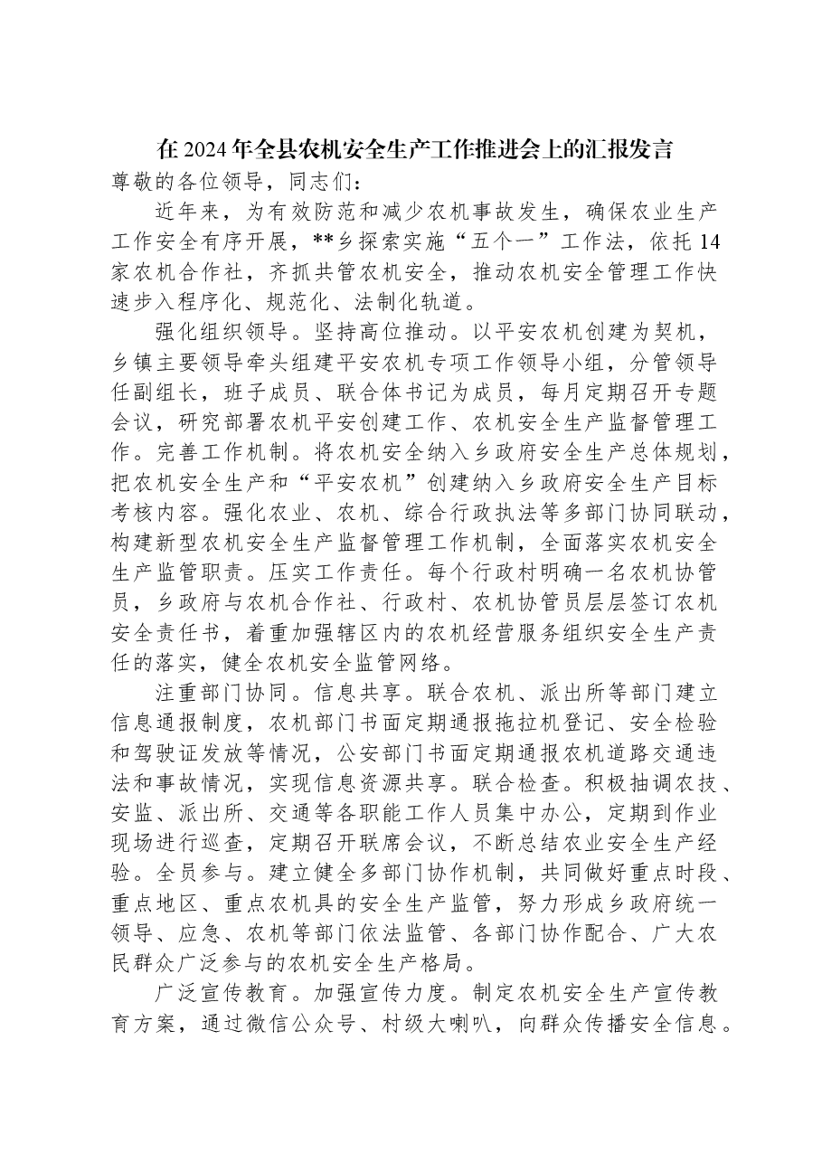 在2024年全县农机安全生产工作推进会上的汇报发言.docx，第1页预览