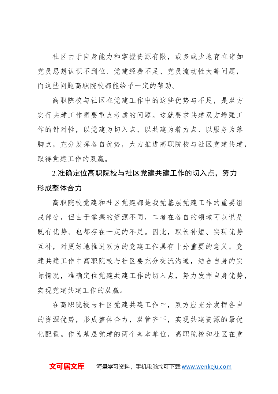 “治理能力现代化”背景下高职院校与社区党建共建研究报告.docx,第4页预览