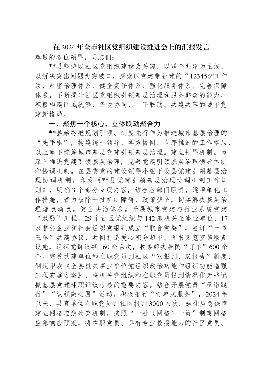 在2024年全市社区党组织建设推进会上的汇报发言.docx,第1页预览