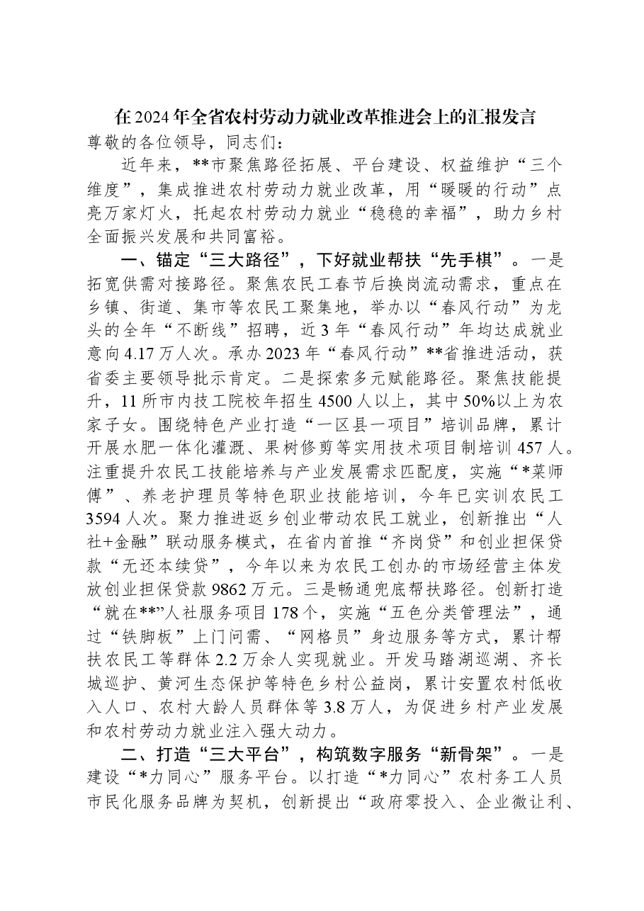 在2024年全省农村劳动力就业改革推进会上的汇报发言.docx,第1页预览