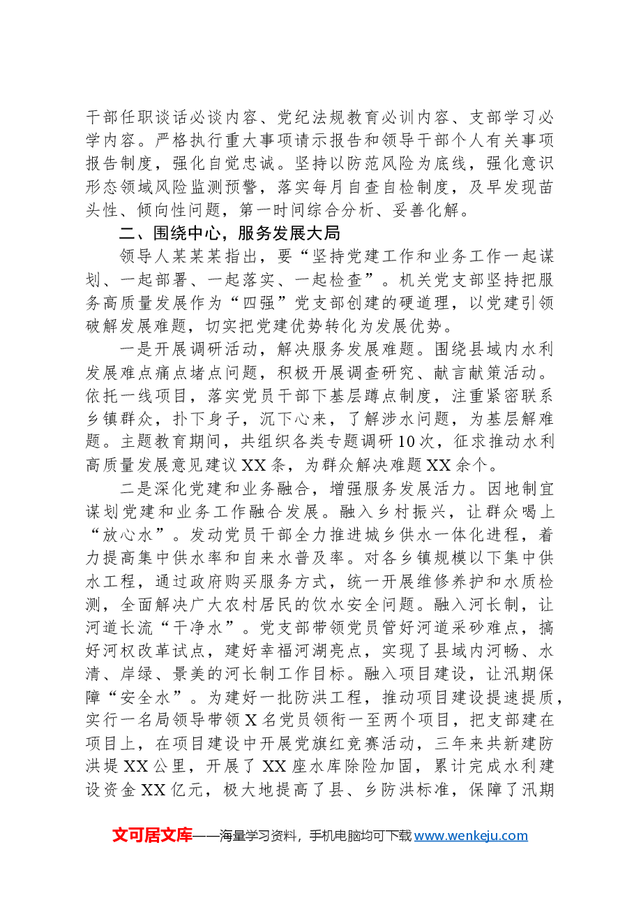 水利局机关创“四强”党支部典型材料.docx,第2页预览