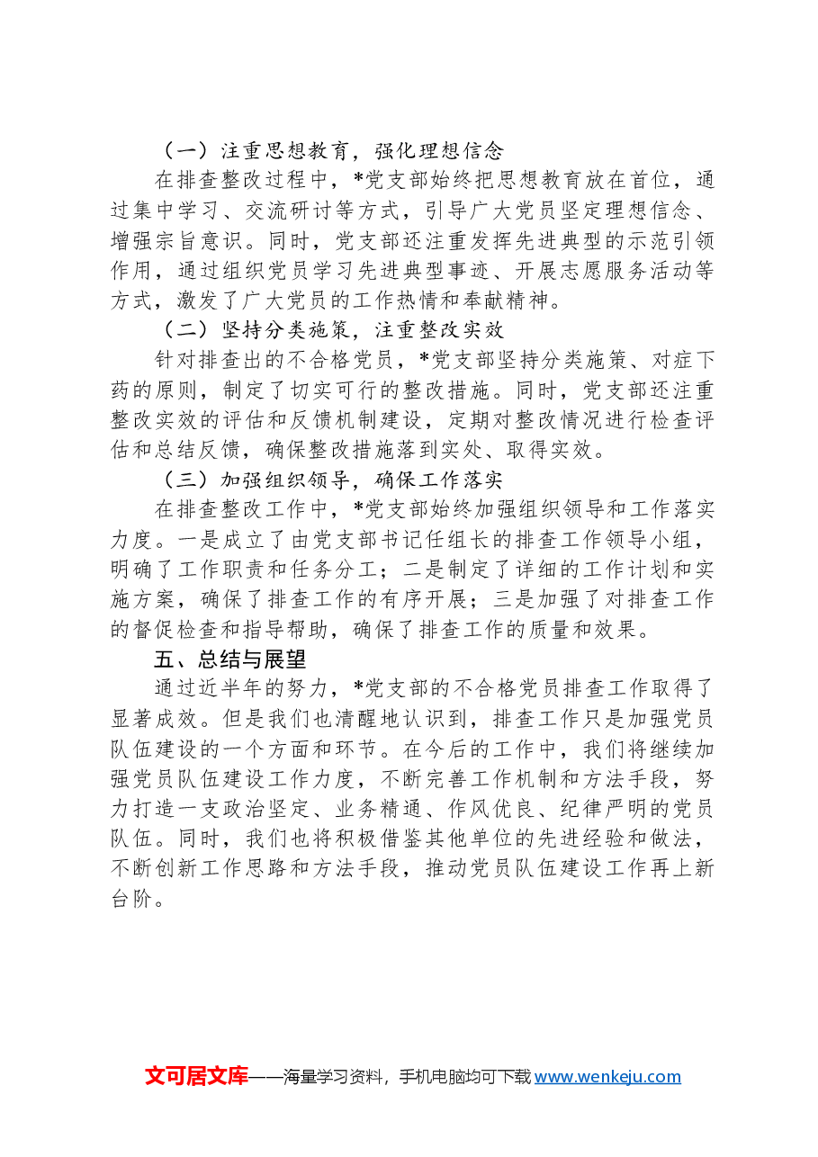 党支部不合格党员排查工作典型案例.docx,第4页预览
