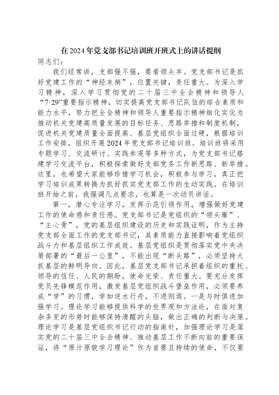 在2024年党支部书记培训班开班式上的讲话提纲.docx,第1页预览