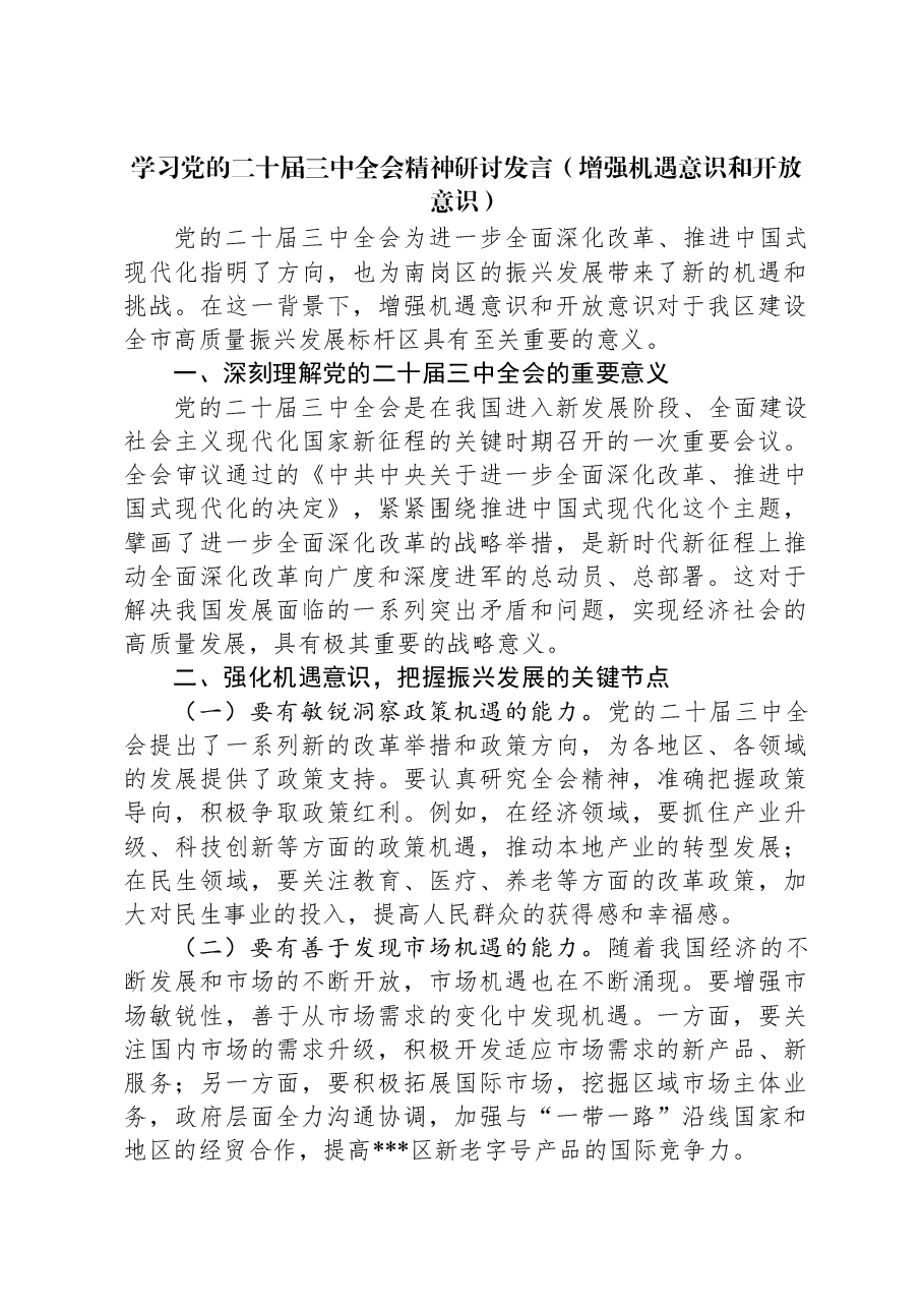 学习党的二十届三中全会精神研讨发言(增强机遇意识和开放意识).docx,第1页预览