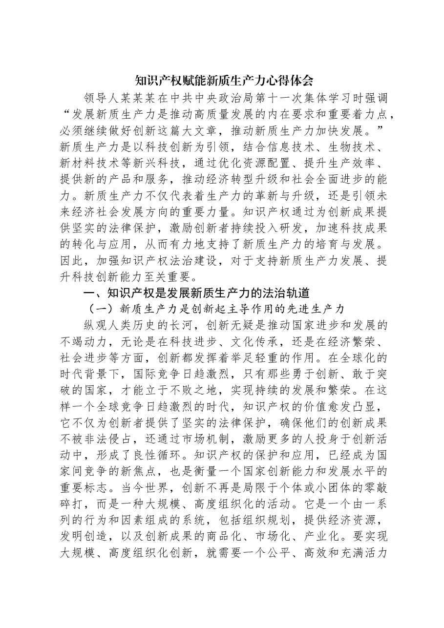 知识产权赋能新质生产力心得体会.docx，第1页预览
