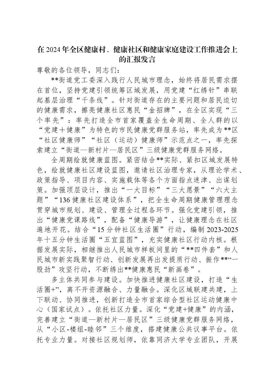 在2024年全区健康村、健康社区和健康家庭建设工作推进会上的汇报发言.docx,第1页预览