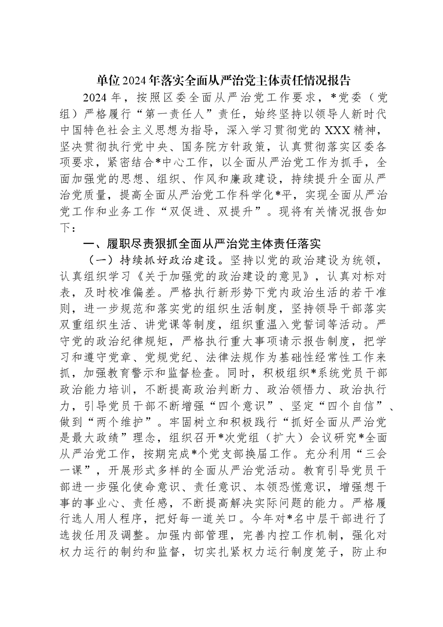 单位2024年落实全面从严治党主体责任情况报告.docx,第1页预览