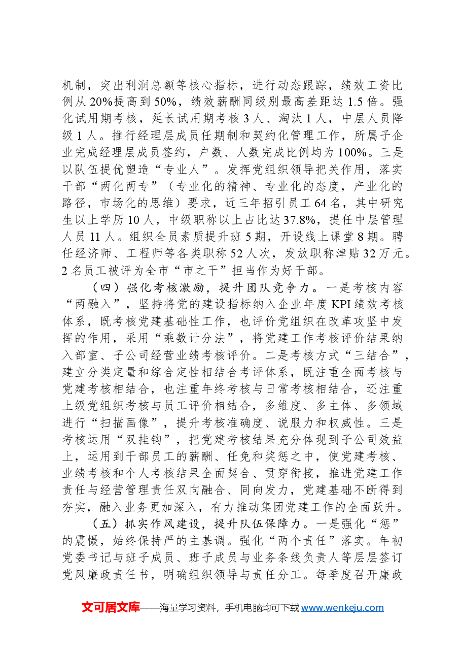 国企党委关于2024年推进全面从严治党工作情况的报告.docx,第3页预览