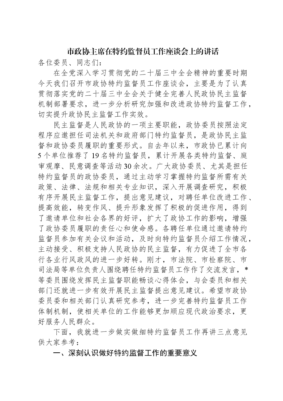 市政协主席在特约监督员工作座谈会上的讲话.docx,第1页预览