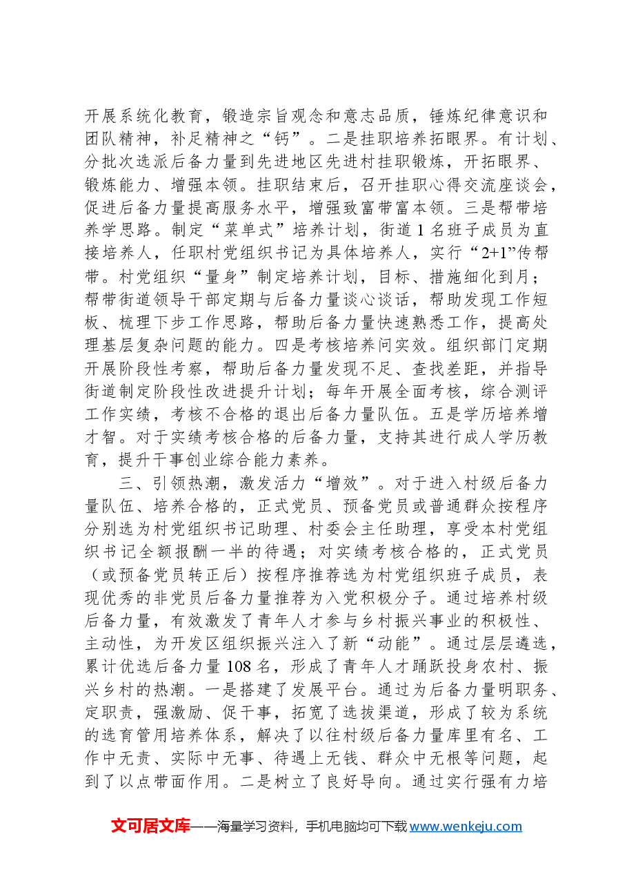 在2024年全市村级后备力量培养储备工作推进会上的交流发言.docx,第2页预览
