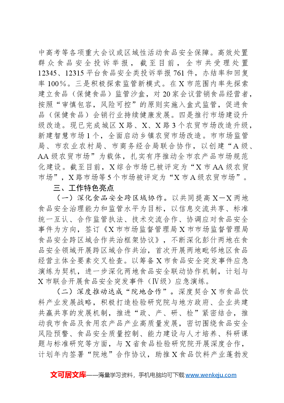 市食品安全领域2024年工作开展情况报告.docx,第4页预览