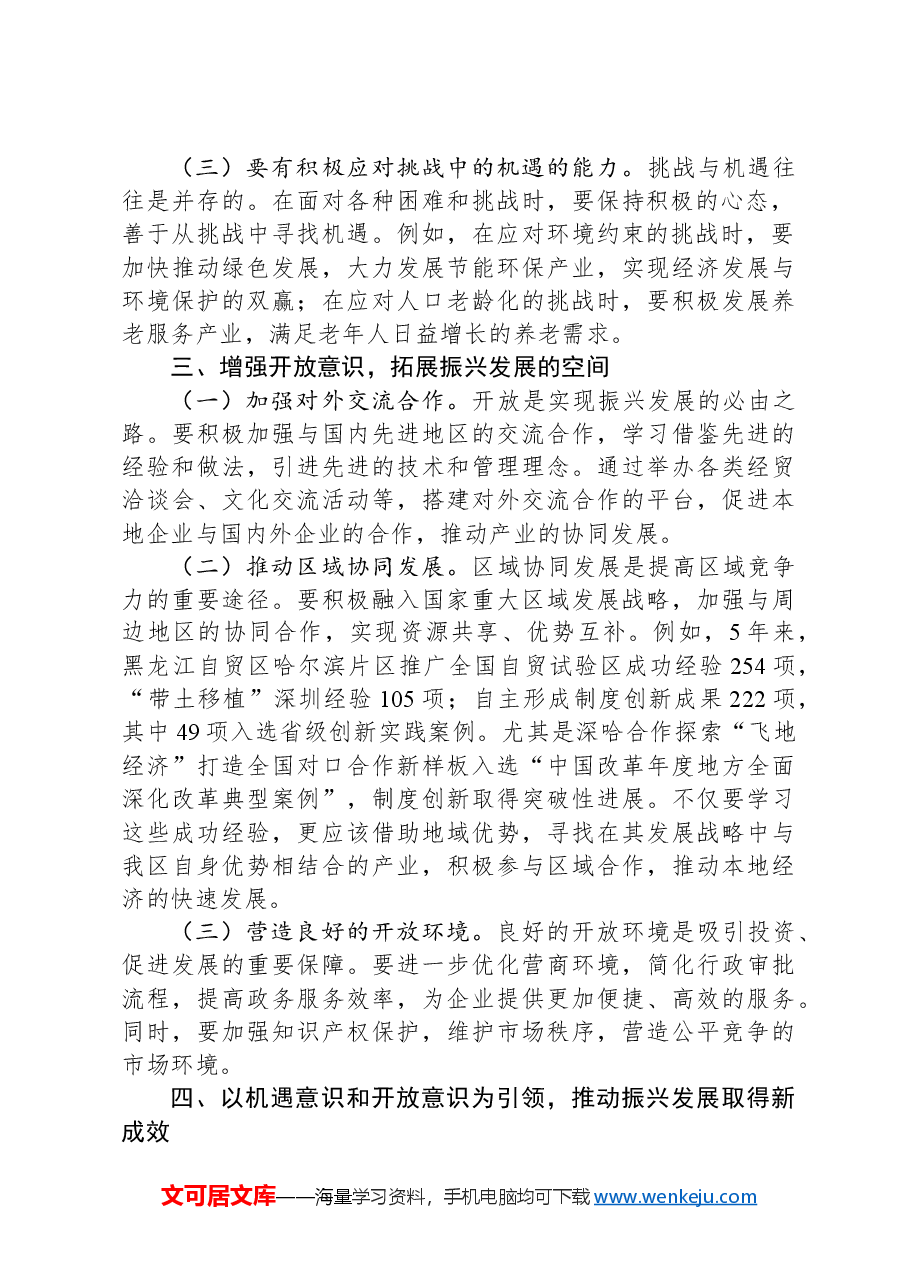 学习党的二十届三中全会精神研讨发言(增强机遇意识和开放意识).docx,第2页预览