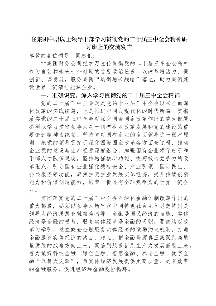 在集团中层以上领导干部学习贯彻党的二十届三中全会精神研讨班上的交流发言.docx,第1页预览