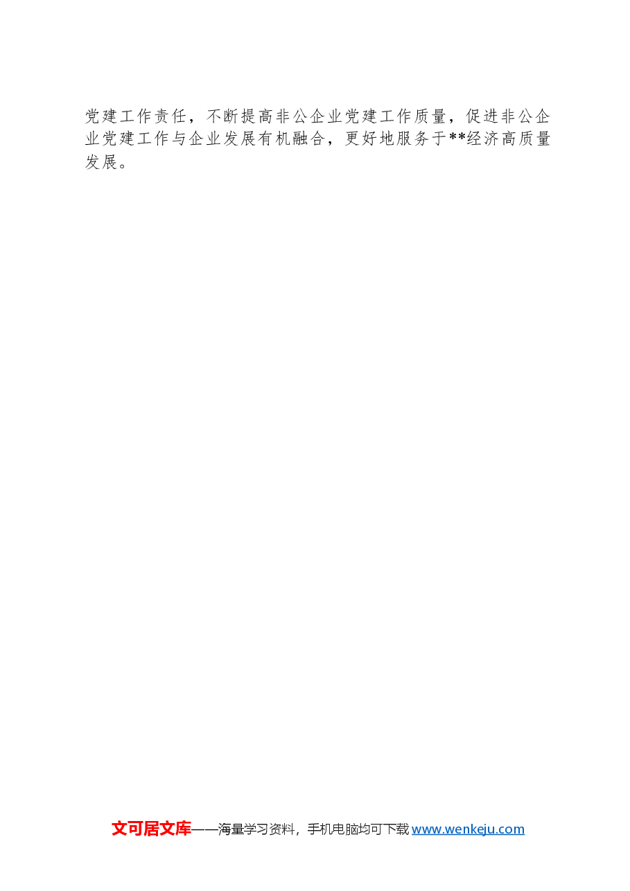 研讨发言:红色领航+赋能增效+助推非公企业高质量发展.docx,第3页预览