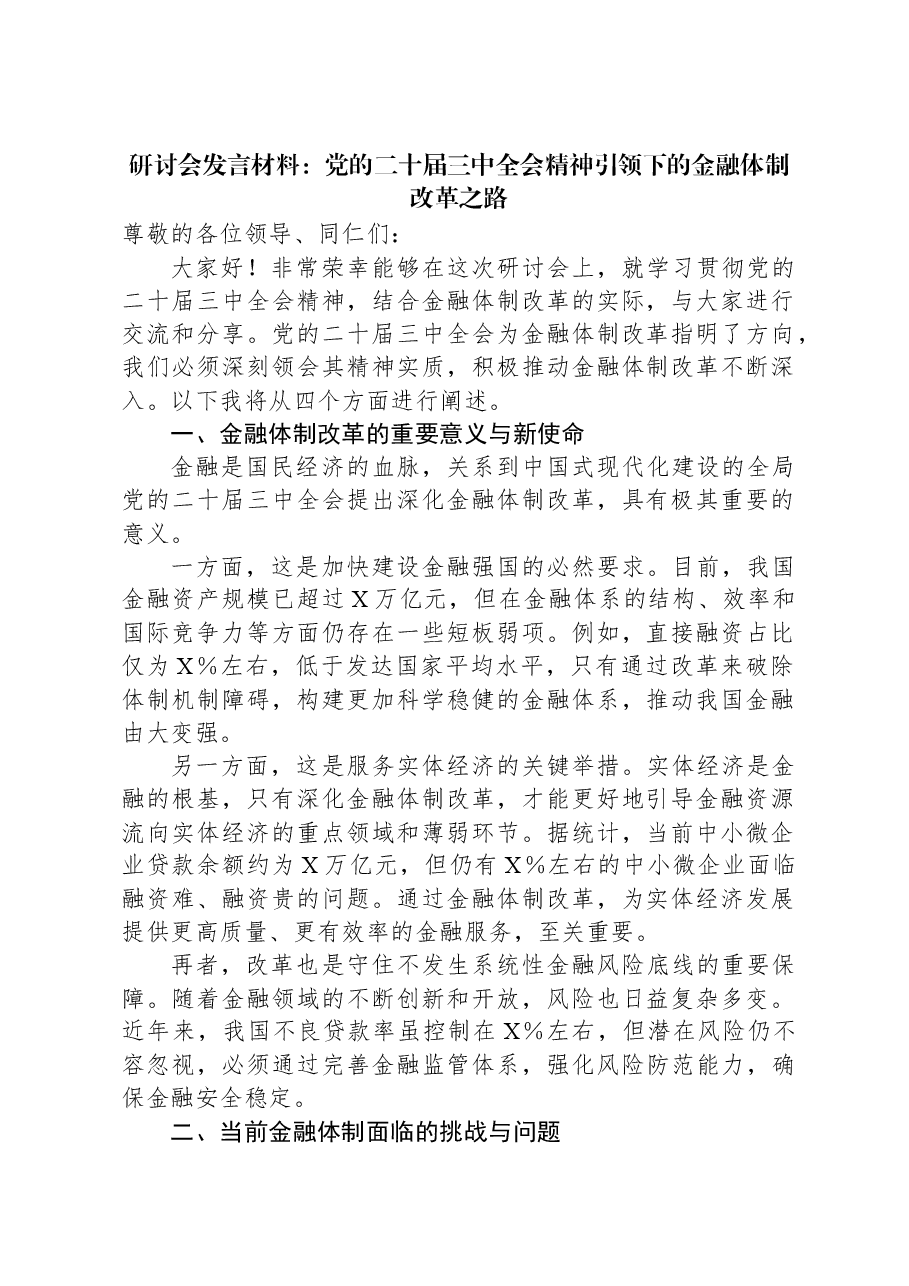 研讨会发言材料:党的二十届三中全会精神引领下的金融体制改革之路.docx,第1页预览
