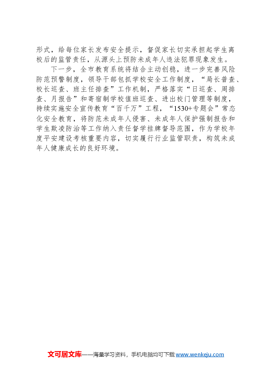 XX市教育局在全市预防治理未成年人违法犯罪工作推进会上作经验交流发言.docx,第2页预览