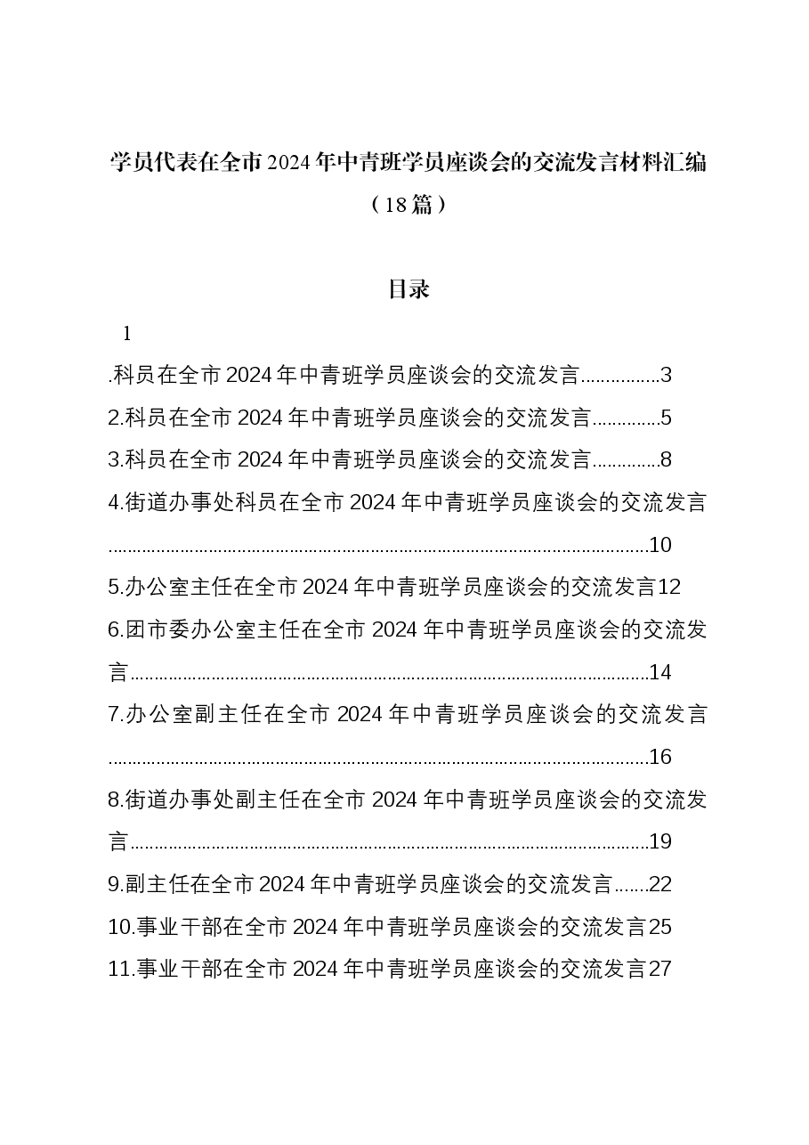 (18篇)学员代表在全市2024年中青班学员座谈会的交流发言材料汇编.docx,第1页预览