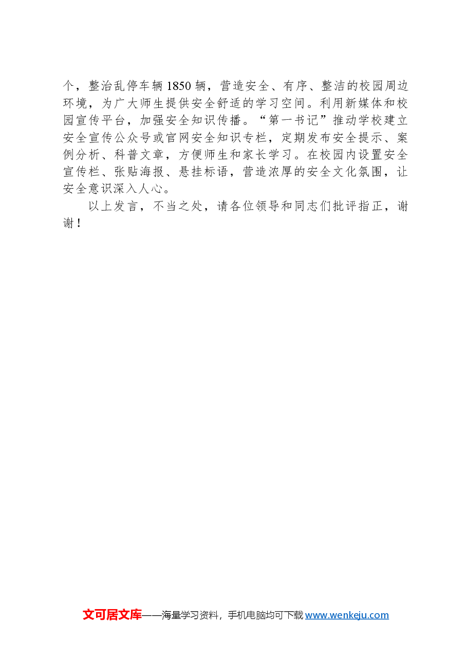 校园安全工作情况汇报.docx,第3页预览